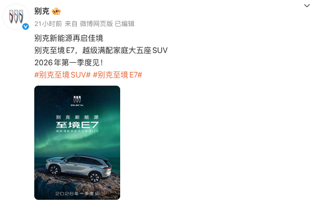 别克至境E7官宣2026年Q1上市 越级满配家庭大五座SUV携插混系统登场